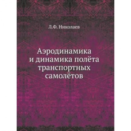 Воздушный транспорт. Космонавтика, книга Аэродинамика и динамика полета транспортных самолетов заказать