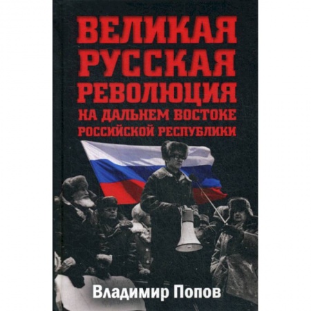 История, биография, мемуары, книга Великая русская революция на Дальнем Востоке Российской Республики заказать