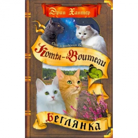 Мистика. Фантастика. Фэнтези, книга Коты-воители. Сны и видения Бабочки. Книга 1. Беглянка заказать