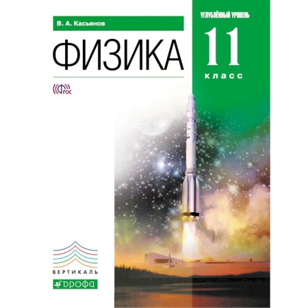 Книги, книга Физика 11кл [Учебник] углубленный уровень заказать