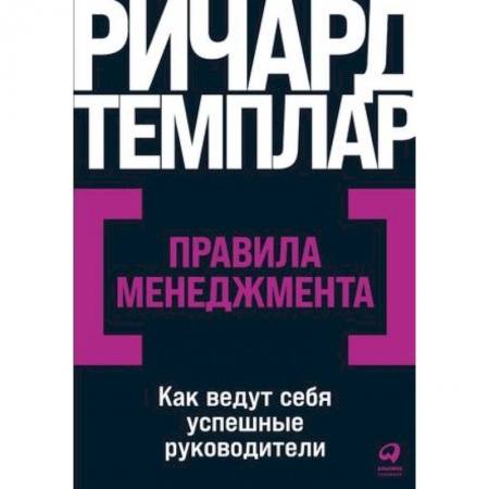 Психология и социология менеджмента, книга Правила менеджмента. Как ведут себя успешные руководители заказать