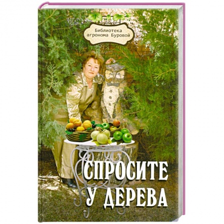 Книги, книга Спросите у дерева: настольная книга садовода заказать