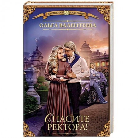 Зарубежная фантастика, книга Спасите ректора! заказать