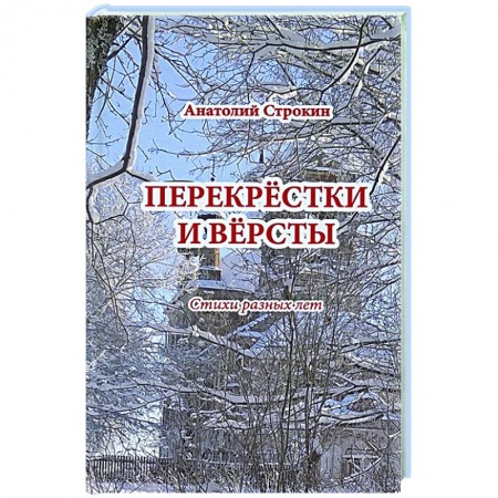 Русская поэзия, книга Перекрестки и версты заказать