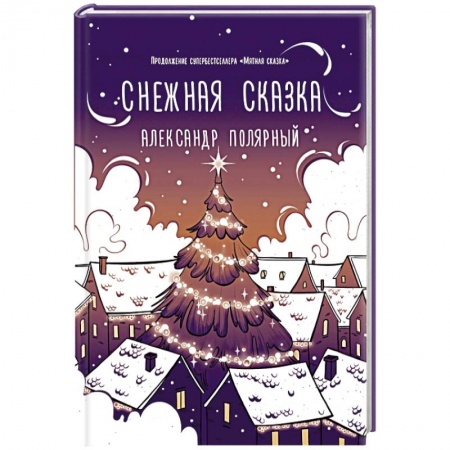 Отечественный любовный роман, книга Снежная сказка (вечерняя) заказать