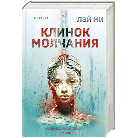Зарубежный детектив, книга Клинок молчания (#3) (формат клатчбук) заказать