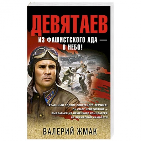 Отечественный мужской детектив, книга Девятаев. Из фашистского ада — в небо! заказать