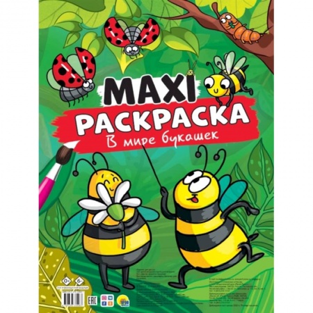 Раскраски, книга MAXI-Раскраска. В мире букашек заказать