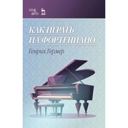 Книги, книга Как играть на фортепиано. Учебное пособие заказать