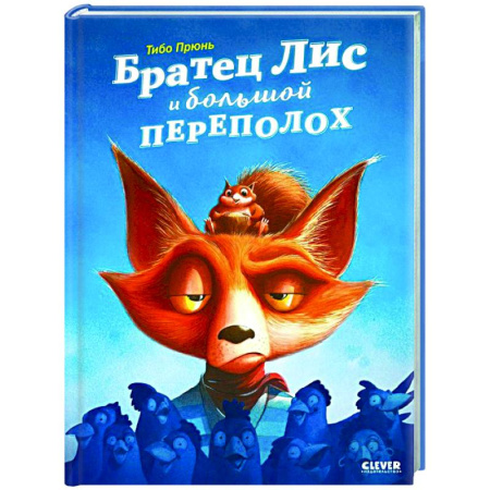 Приключения. Детективы, книга Братец Лис и большой переполох заказать