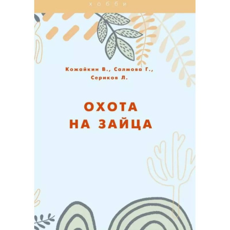Охота, книга Охота на зайца заказать