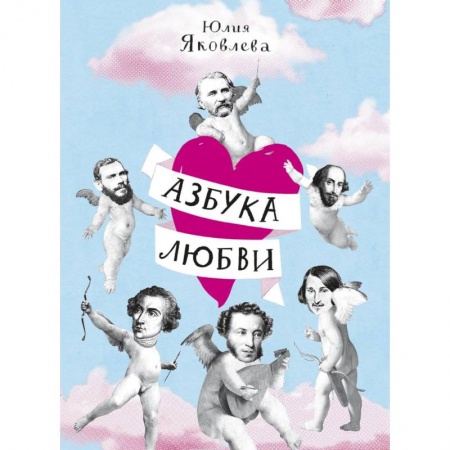 Возрастная психология, книга Азбука любви заказать