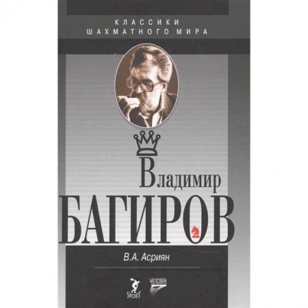 Мемуары, биографии спортсменов, книга Владимир Багиров заказать
