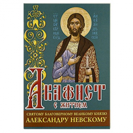Христианство, книга Акафист св. благоверному великому князю Александру Невскому заказать