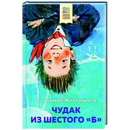 Повести и рассказы о детях, книга Чудак из шестого 'Б' заказать