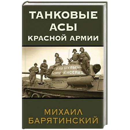 Бронетехника. Танки. Артиллерия, книга Танковые асы Красной Армии заказать