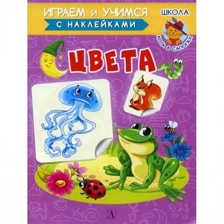 Цвета. Формы., книга Играем и учимся. Цвета заказать