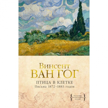 Эссе, письма, очерки, книга Птица в клетке. Письма 1872–1883 годов заказать