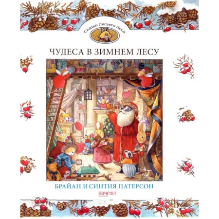 Сказки зарубежных писателей, книга Чудеса в зимнем лесу заказать