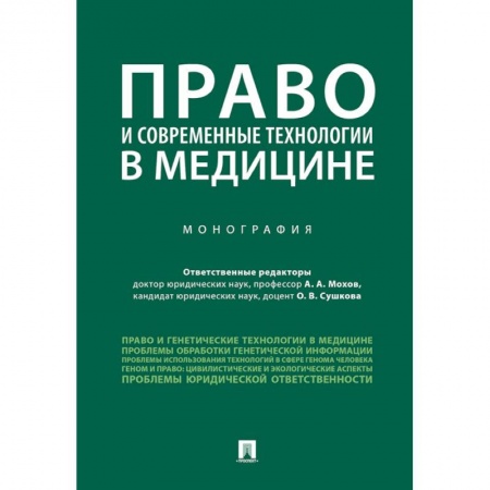 Особые виды права, книга Право и современные технологии в медицине заказать