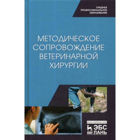 Ветеринария. Животноводство. Сельское хозяйство, книга Методическое сопровождение ветеринарной хирургии заказать
