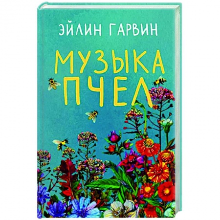 Зарубежная современная проза, книга Музыка пчел заказать