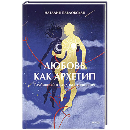 Психология отношений, книга Любовь как архетип. Глубинный взгляд на отношения заказать