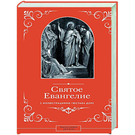 Богослужебные издания, книга Святое Евангелие с иллюстрациями Гюстава Доре заказать