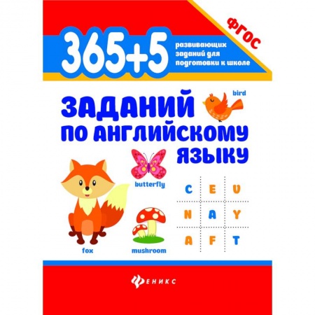 Английский язык, книга 365+5 заданий по английскому языку. Учебное пособие заказать