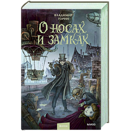 Русское фэнтези, книга О носах и замках заказать