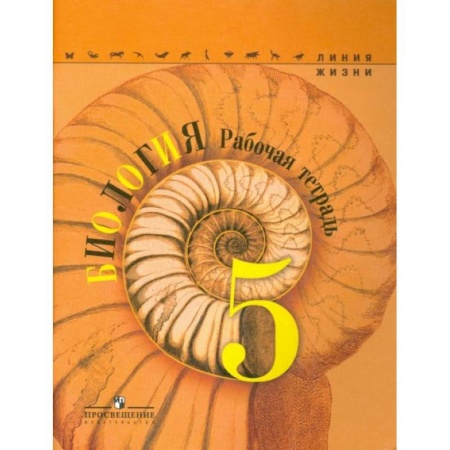 Биология, книга Биология. 5 класс. Рабочая тетрадь заказать
