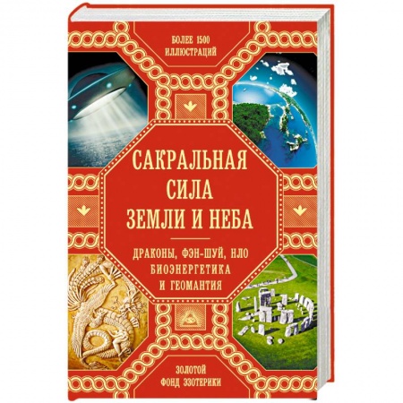 Книги, книга Сакральная сила Земли. Драконы, Фэн-Шуй, НЛО, Биоэнергетика и Геомантия заказать
