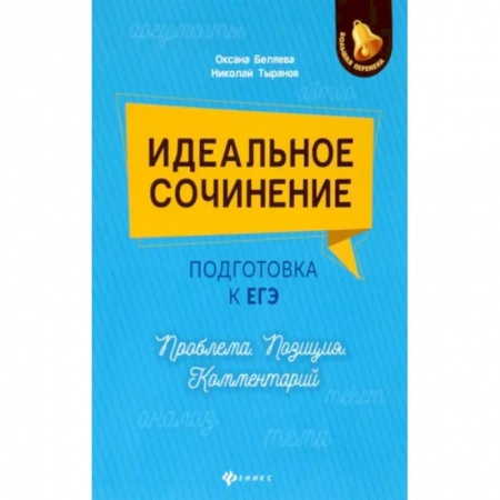 Русский язык. Учебные пособия, книга Идеальное сочинение. Подготовка к ЕГЭ. Проблема заказать