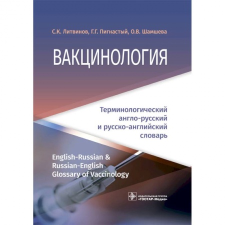 Инфекционные болезни, книга Вакцинология. Терминологический англо-русский и русско-английский словарь заказать
