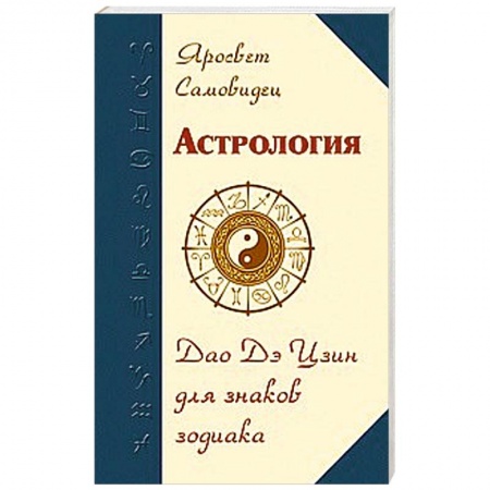 Книги, книга Астрология. Дао Дэ Цзин для знаков Зодиака заказать