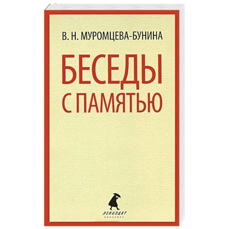 Книги, книга Беседы с памятью заказать