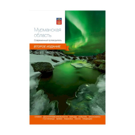 Другие регионы, книга Мурманская область. Современный путеводитель заказать