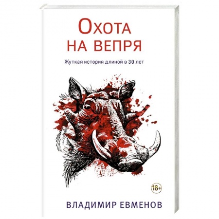Книги, книга Охота на вепря заказать