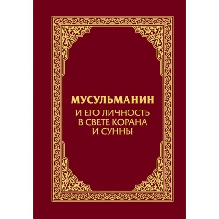Религиоведение. История религий, книга Мусульманин и его личность в свете Корана и Сунны заказать