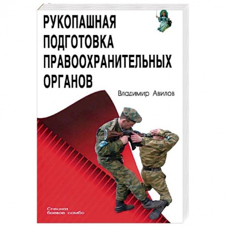 История и техника боевых искусств, книга Рукопашная подготовка правоохранительных органов заказать