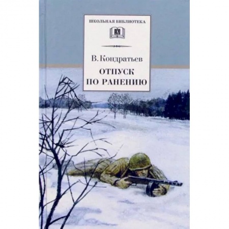 Книги, книга ШБ Кондратьев. Отпуск по ранению заказать