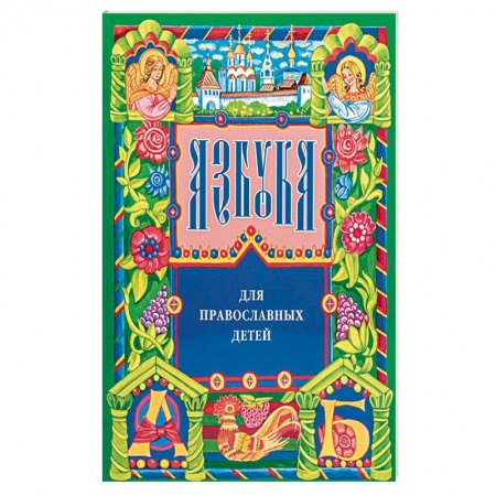 Религиозная литература для детей, книга Азбука для православных детей заказать