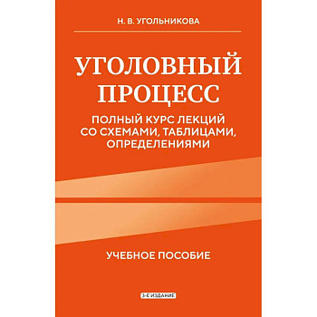 Уголовный процесс. Полный курс лекций со схемами, таблицами, определениями Уголовный процесс. Полный курс лекций со схемами, таблицами, определениями