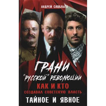 Грани 'русской' революции. Как и кто создавал советскую власть. Тайное и явное Грани 'русской' революции. Как и кто создавал советскую власть. Тайное и явное