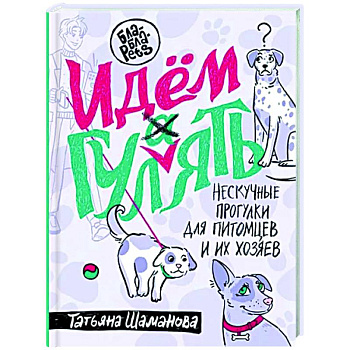 Идем ГУЛаЯТЬ. Нескучные прогулки для питомцев и их хозяев