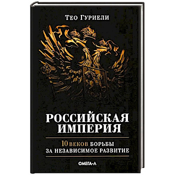 Российская империя. 10 веков борьбы за независимое развитие