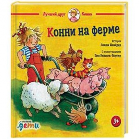 Повести и рассказы о животных, книга Конни на ферме заказать