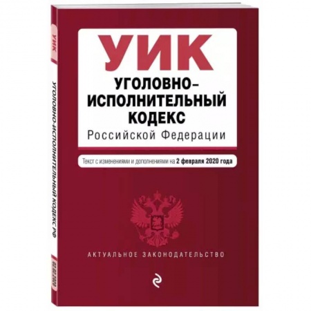 Уголовное и уголовно-процессуальное право, книга Уголовно-исполнительный кодекс Российской Федерации на 1 октября 2021 года заказать