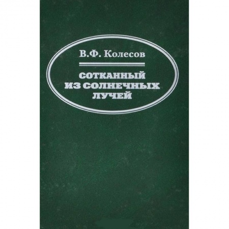Книги, книга Сотканный из солнечных лучей заказать