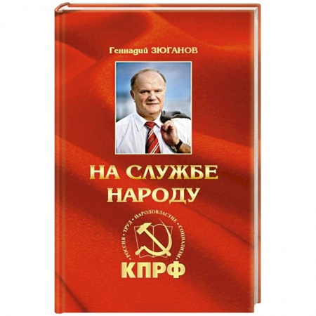 Книги, книга На службе народу заказать